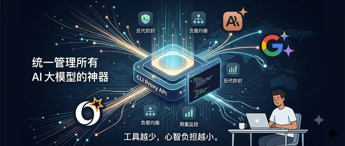 手把手教你部署 CLI Proxy API——统一管理所有 AI 大模型的神器